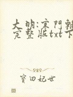 大明:寒门辅臣完整版txt下载