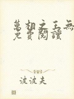 万相之王无弹窗免费阅读