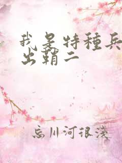 我是特种兵利刃出鞘二