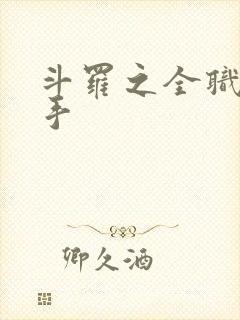 斗罗之全职神枪手