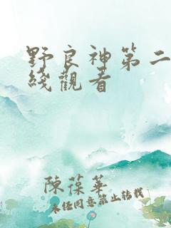 野良神第二季在线观看