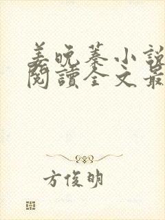 姜晚蓁小说免费阅读全文最新章节