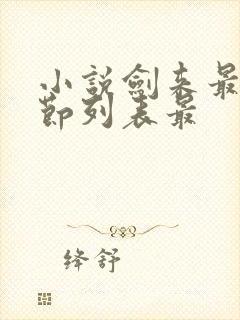 小说剑来最新章节列表最