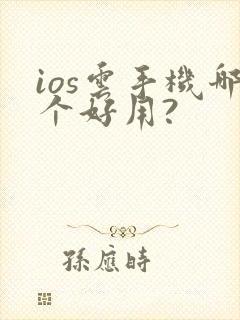 ios云手机哪个好用?