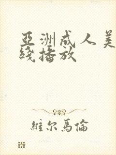 亚洲成人美女在线播放