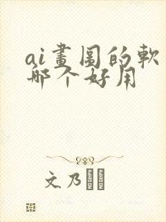 ai画图的软件哪个好用