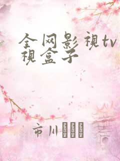 全网影视tv电视盒子