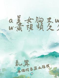 a美女胸又www黄视频久久