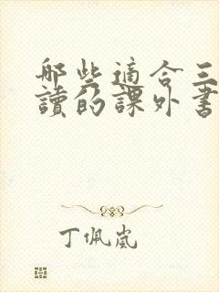 哪些适合三年级读的课外书