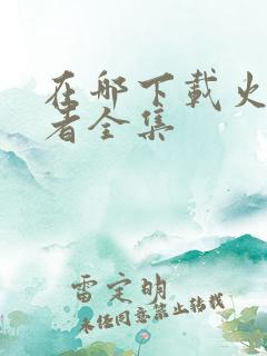 在哪下载火影忍者全集