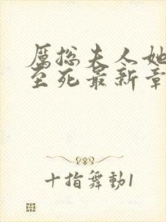 厉总夫人她罪不至死最新章节