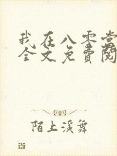 我在八零当后妈全文免费阅读