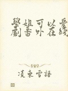 学姐可以爱我泰剧番外在线观看