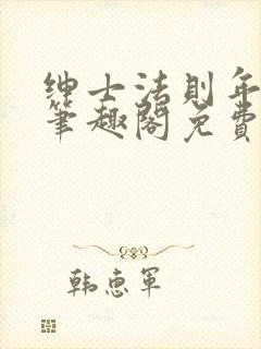 绅士法则年鹤声笔趣阁免费阅读