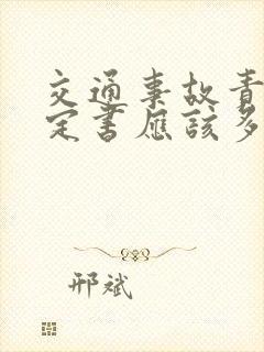 交通事故责任认定书应该多久出