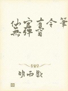 仙官有令笔趣阁无弹窗