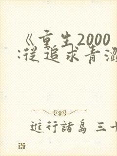 《重生2000:从追求青涩校花同桌开始》