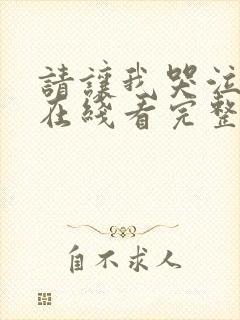 请让我哭泣韩漫在线看完整版