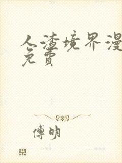 人渣境界漫画 免费