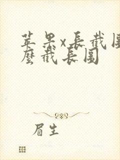 苹果x长截图怎么截长图