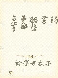 免费听书的小说有哪些