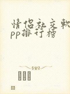 情侣社交软件app排行榜