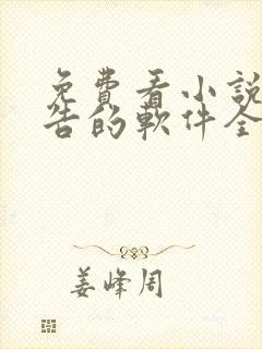 免费看小说无广告的软件全免费