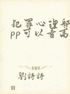 犯罪心理哪个app可以看高清
