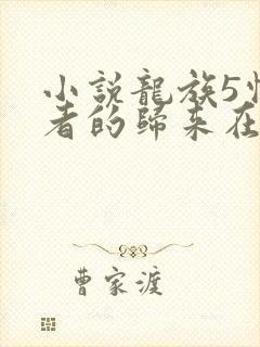 小说龙族5悼亡者的归来在线阅读全文