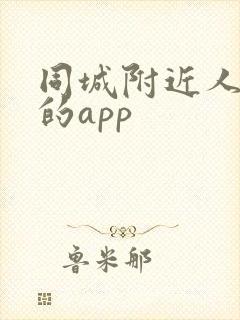 同城附近人约会的app