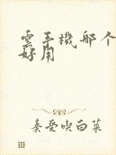 云手机哪个免费好用