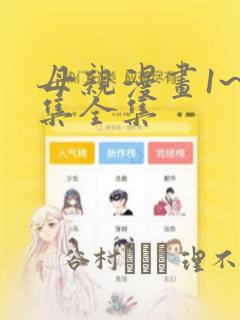 母亲漫画1~6集全集：结局+番外