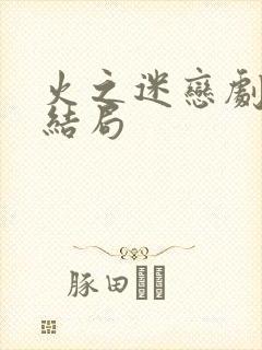 火之迷恋剧情大结局