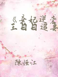 《弃妃逆袭:邪王日日追妻忙