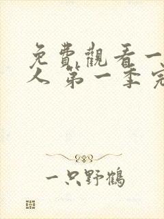 免费观看一拳超人 第一季完整版