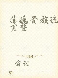 落魄贵族琉璃川完整