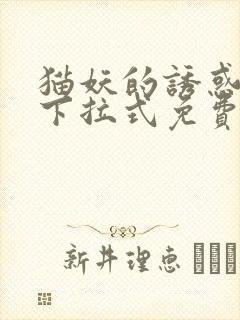 猫妖的诱惑漫画下拉式免费