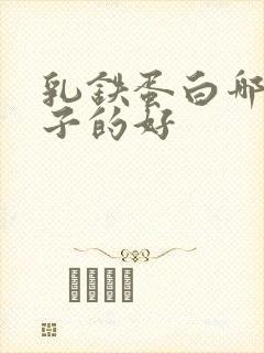 乳铁蛋白哪个牌子的好