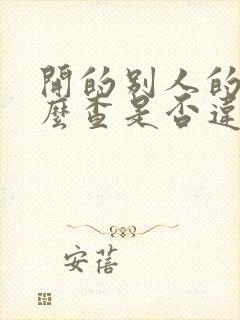 开的别人的车怎么查是否违章