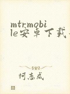 mtrmobile安卓下载最新版