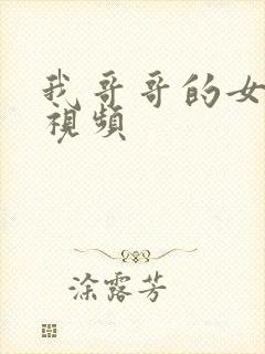 我哥哥的女朋友视频