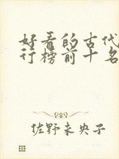 好看的古代剧排行榜前十名