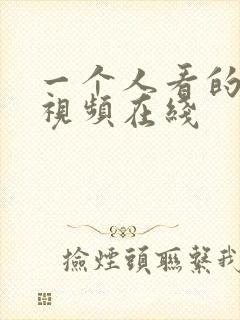 一个人看的日本视频在线