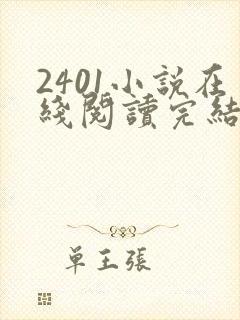 2401小说在线阅读完结