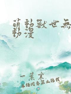 萌动兽世无删减动漫