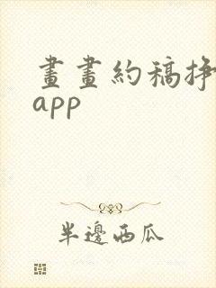 画画约稿挣钱的app