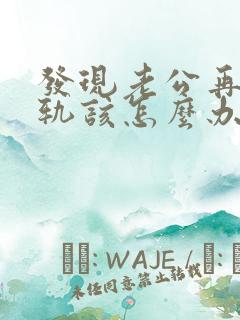 发现老公再次出轨该怎么办