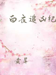 白夜追凶纪杰