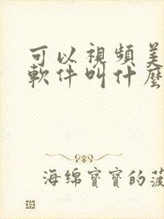 可以视频美颜的软件叫什么