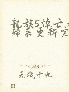 龙族5悼亡者的归来更新完了吗